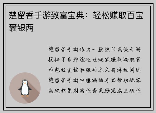 楚留香手游致富宝典：轻松赚取百宝囊银两