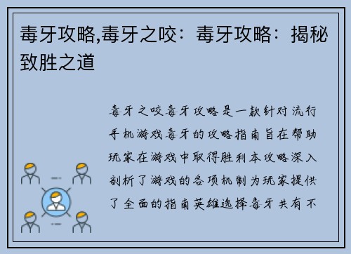 毒牙攻略,毒牙之咬：毒牙攻略：揭秘致胜之道