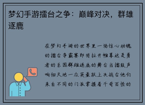 梦幻手游擂台之争：巅峰对决，群雄逐鹿