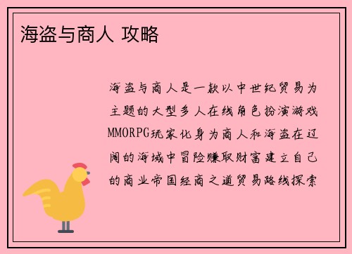 海盗与商人 攻略