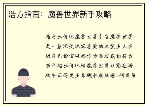 浩方指南：魔兽世界新手攻略