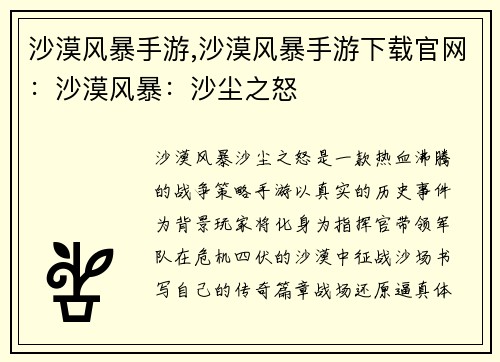 沙漠风暴手游,沙漠风暴手游下载官网：沙漠风暴：沙尘之怒