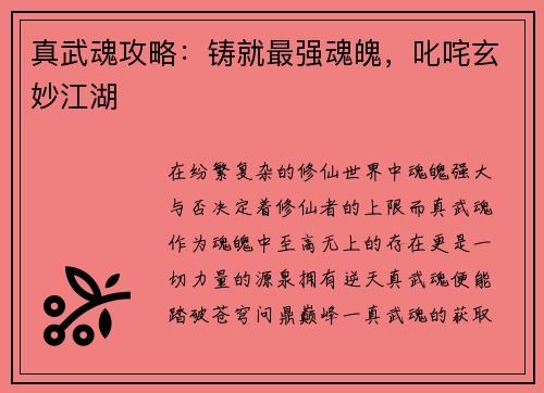 真武魂攻略：铸就最强魂魄，叱咤玄妙江湖