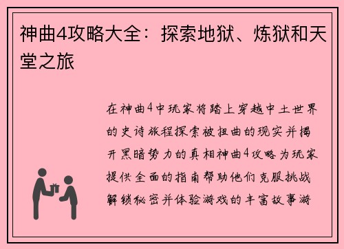 神曲4攻略大全：探索地狱、炼狱和天堂之旅
