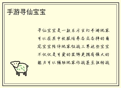 手游寻仙宝宝
