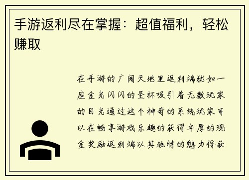 手游返利尽在掌握：超值福利，轻松赚取