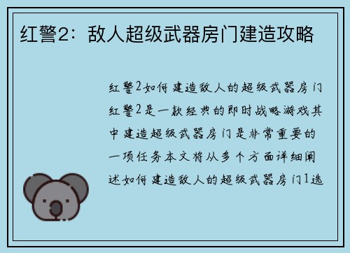 红警2：敌人超级武器房门建造攻略