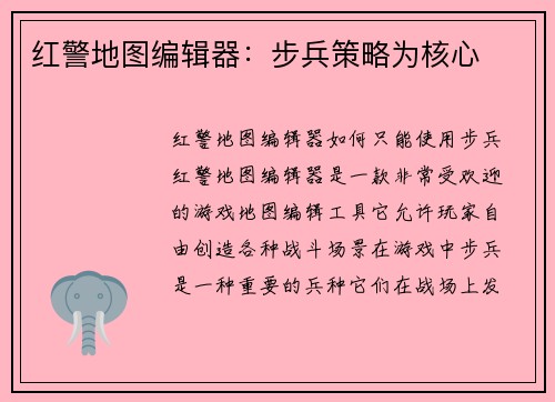 红警地图编辑器：步兵策略为核心
