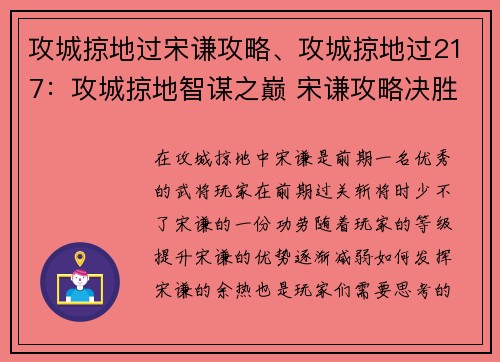 攻城掠地过宋谦攻略、攻城掠地过217：攻城掠地智谋之巅 宋谦攻略决胜中原