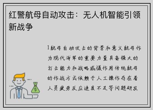 红警航母自动攻击：无人机智能引领新战争