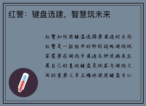 红警：键盘选建，智慧筑未来