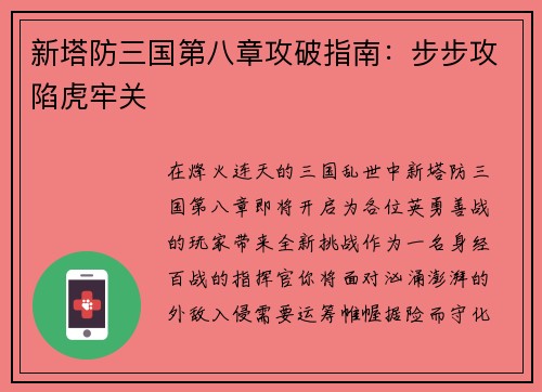 新塔防三国第八章攻破指南：步步攻陷虎牢关