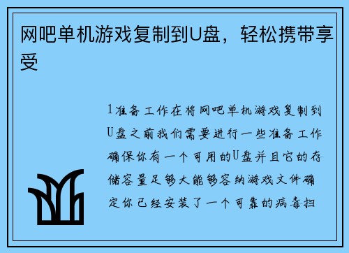 网吧单机游戏复制到U盘，轻松携带享受