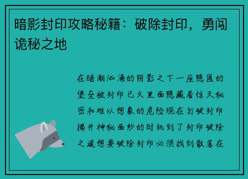 暗影封印攻略秘籍：破除封印，勇闯诡秘之地