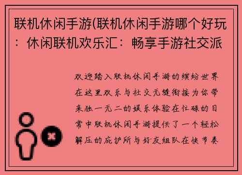 联机休闲手游(联机休闲手游哪个好玩：休闲联机欢乐汇：畅享手游社交派)