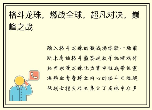 格斗龙珠，燃战全球，超凡对决，巅峰之战