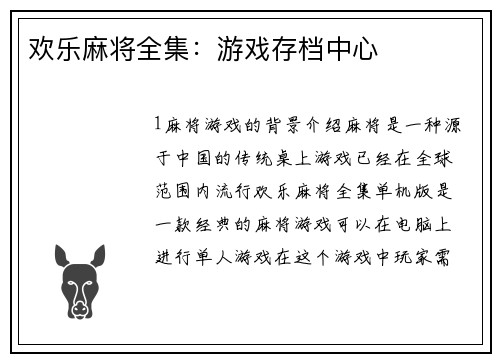 欢乐麻将全集：游戏存档中心