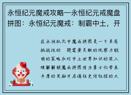 永恒纪元魔戒攻略—永恒纪元戒魔盘拼图：永恒纪元魔戒：制霸中土，开启史诗征程