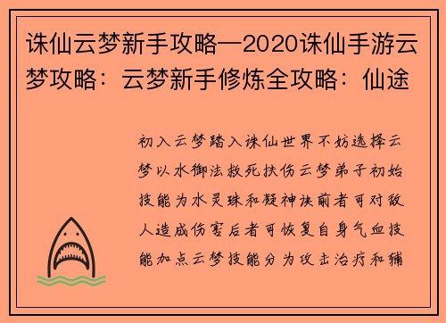 诛仙云梦新手攻略—2020诛仙手游云梦攻略：云梦新手修炼全攻略：仙途缥缈，梦泽逍遥