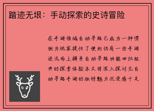踏迹无垠：手动探索的史诗冒险