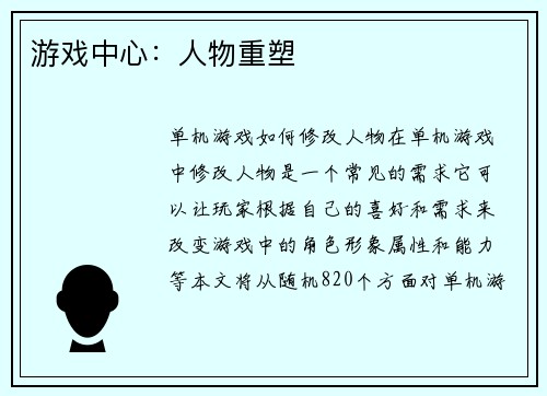 游戏中心：人物重塑