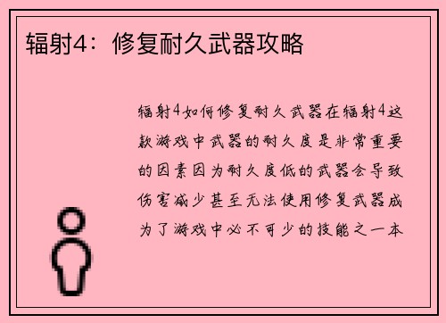 辐射4：修复耐久武器攻略