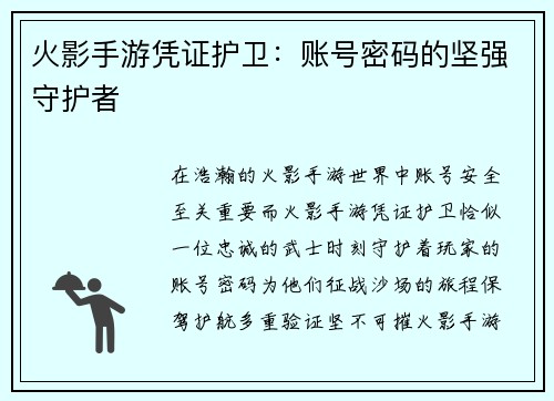 火影手游凭证护卫：账号密码的坚强守护者