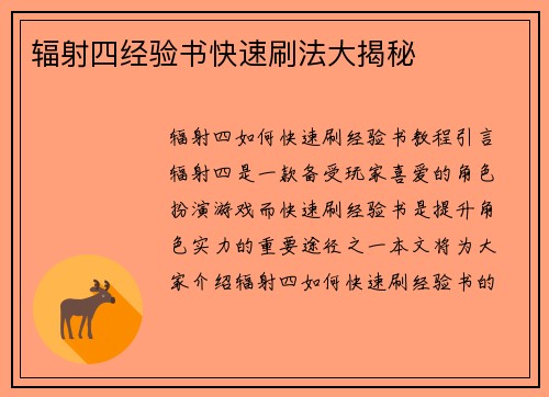 辐射四经验书快速刷法大揭秘