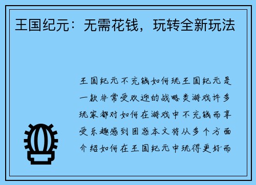 王国纪元：无需花钱，玩转全新玩法