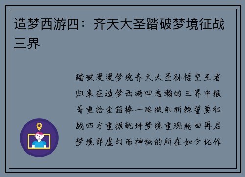 造梦西游四：齐天大圣踏破梦境征战三界