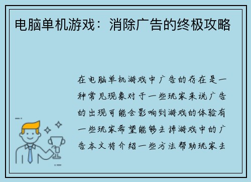 电脑单机游戏：消除广告的终极攻略