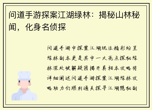 问道手游探案江湖绿林：揭秘山林秘闻，化身名侦探