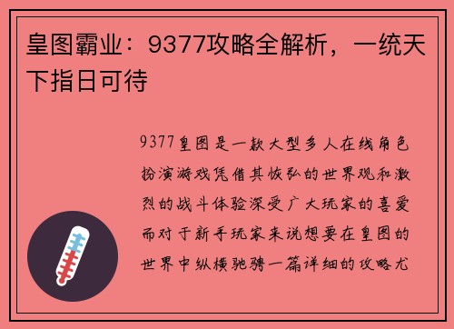皇图霸业：9377攻略全解析，一统天下指日可待