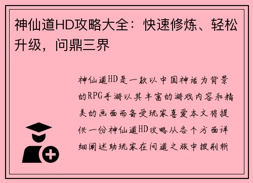 神仙道HD攻略大全：快速修炼、轻松升级，问鼎三界