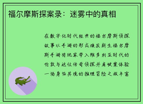 福尔摩斯探案录：迷雾中的真相