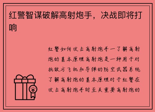 红警智谋破解高射炮手，决战即将打响