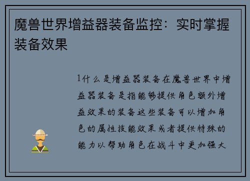 魔兽世界增益器装备监控：实时掌握装备效果