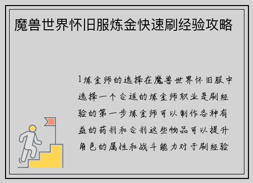 魔兽世界怀旧服炼金快速刷经验攻略