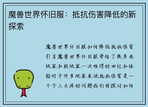 魔兽世界怀旧服：抵抗伤害降低的新探索