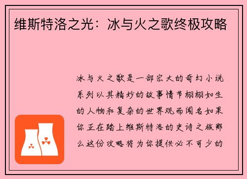 维斯特洛之光：冰与火之歌终极攻略