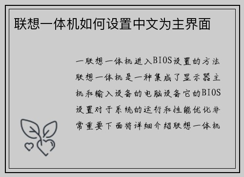 联想一体机如何设置中文为主界面