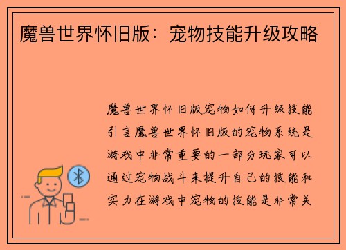 魔兽世界怀旧版：宠物技能升级攻略