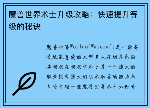 魔兽世界术士升级攻略：快速提升等级的秘诀