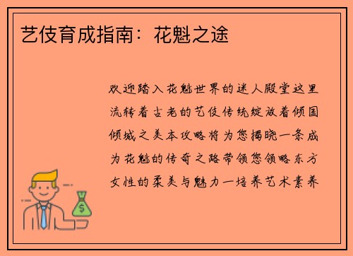 艺伎育成指南：花魁之途