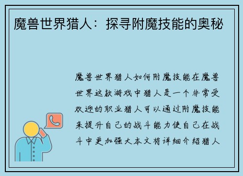 魔兽世界猎人：探寻附魔技能的奥秘