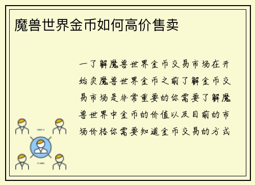 魔兽世界金币如何高价售卖