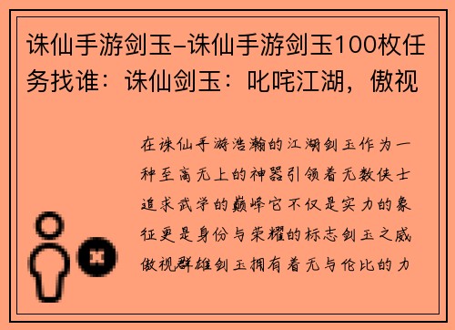 诛仙手游剑玉-诛仙手游剑玉100枚任务找谁：诛仙剑玉：叱咤江湖，傲视群雄