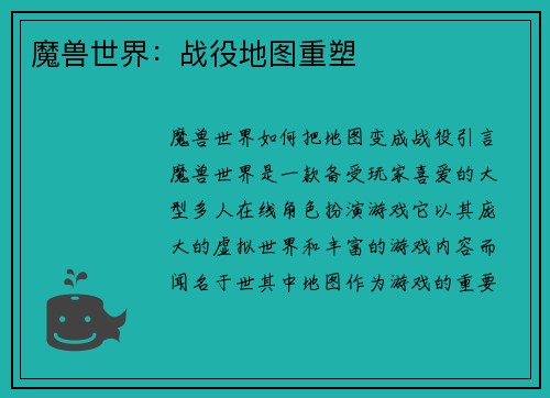 魔兽世界：战役地图重塑