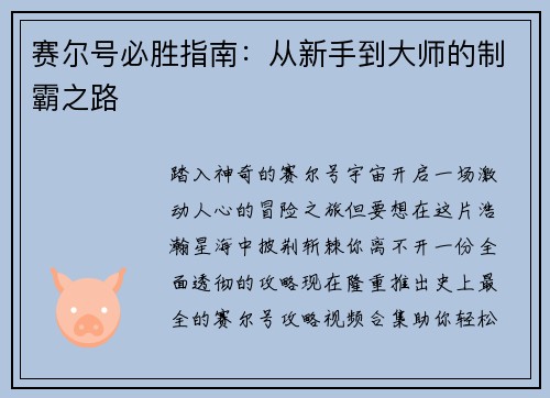 赛尔号必胜指南：从新手到大师的制霸之路