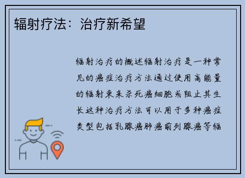 辐射疗法：治疗新希望